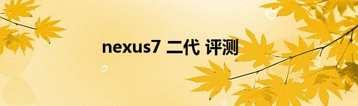nexus7 二代 评测