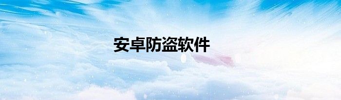 安卓防盗软件