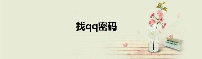 找qq密码