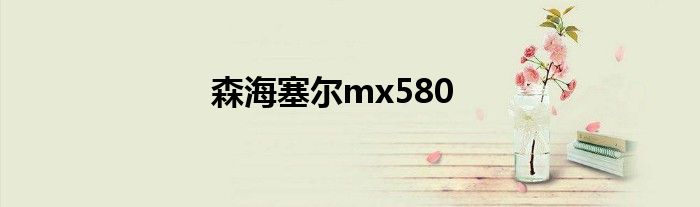 森海塞尔mx580