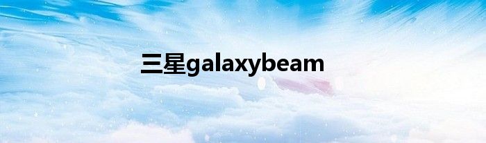 三星galaxybeam