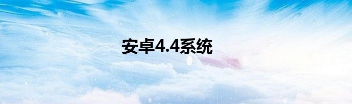 安卓4.4系统