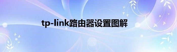 tp-link路由器设置图解