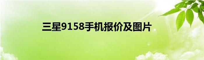 三星9158手机报价及图片