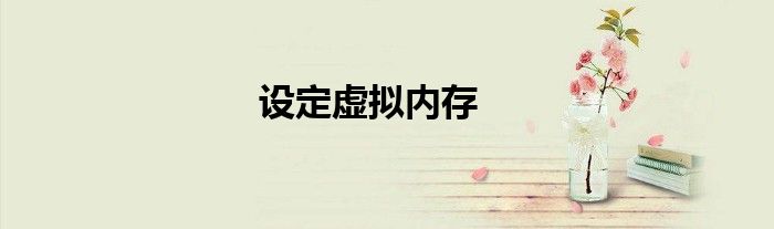 设定虚拟内存