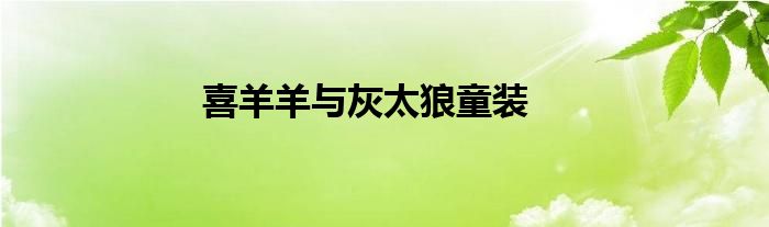 喜羊羊与灰太狼童装