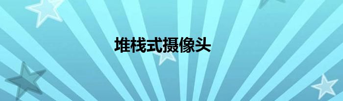 堆栈式摄像头