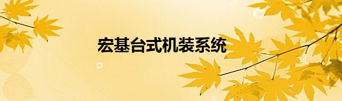 宏基台式机装系统