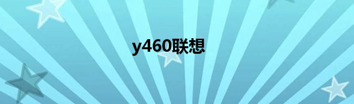 y460联想