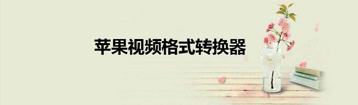 苹果视频格式转换器