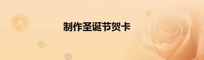 制作圣诞节贺卡
