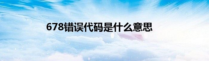678错误代码是什么意思