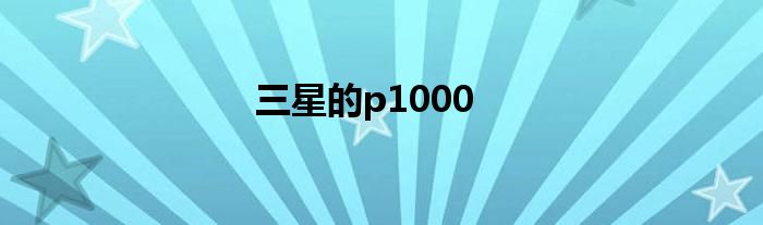 三星的p1000