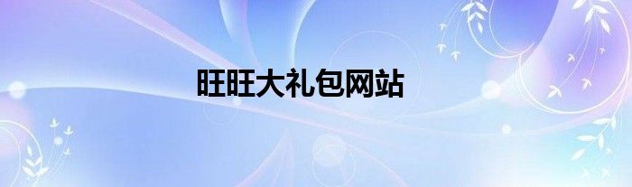 旺旺大礼包网站