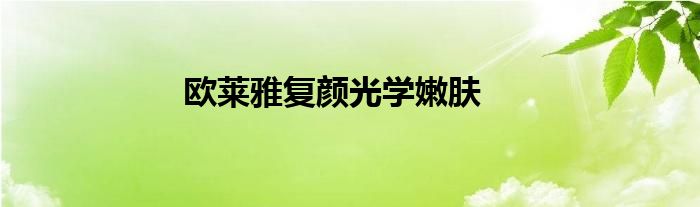 欧莱雅复颜光学嫩肤