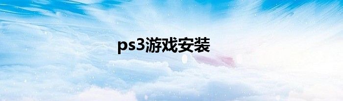 ps3游戏安装