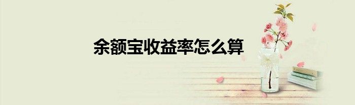 余额宝收益率怎么算