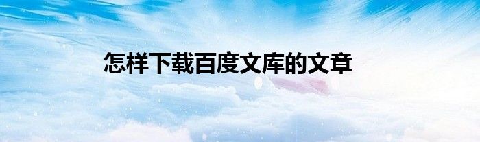 怎样下载百度文库的文章
