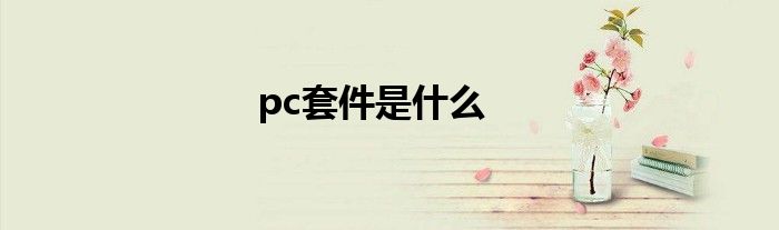 pc套件是什么