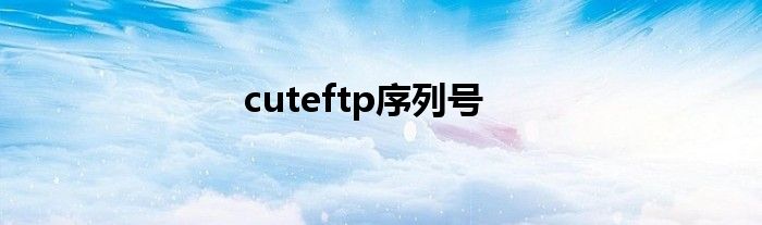 cuteftp序列号