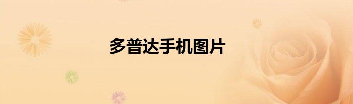 多普达手机图片