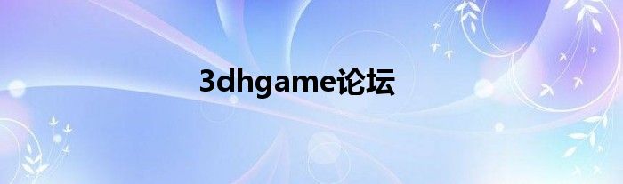 3dhgame论坛