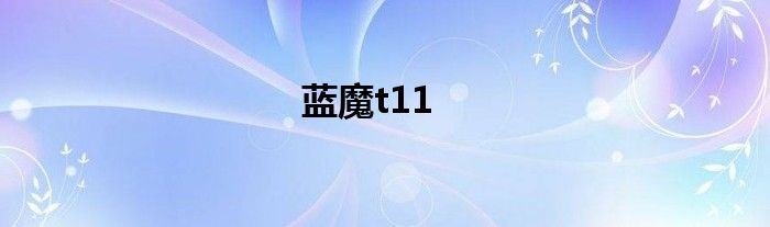 蓝魔t11