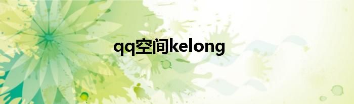 qq空间kelong