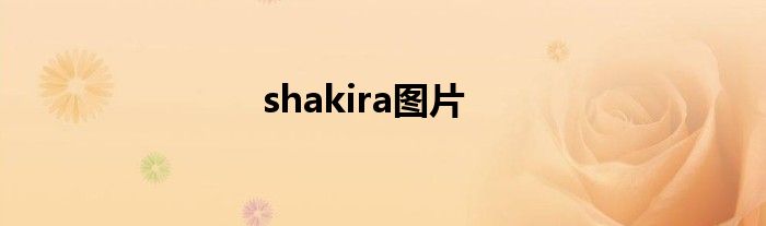 shakira图片