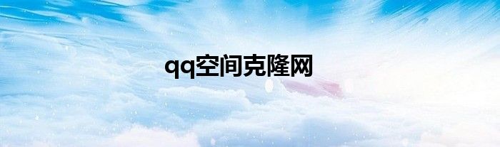 qq空间克隆网