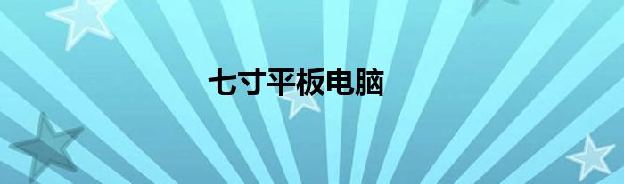 七寸平板电脑