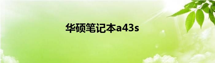 华硕笔记本a43s