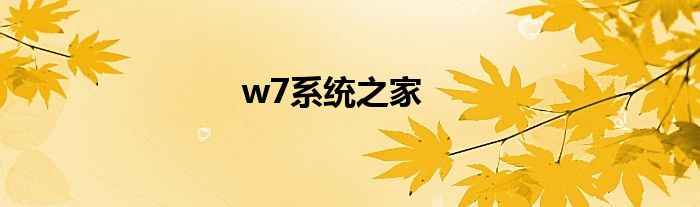 w7系统之家