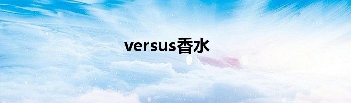 versus香水