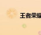 王者荣耀s9赛季什么时候开始