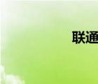 联通合约机iphone4s