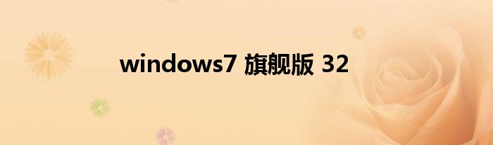 windows7 旗舰版 32