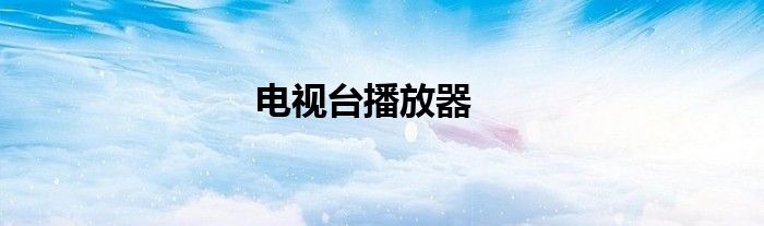 电视台播放器