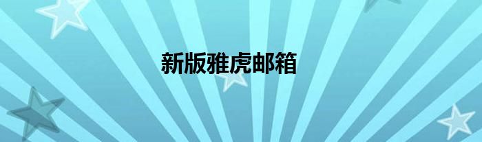 新版雅虎邮箱