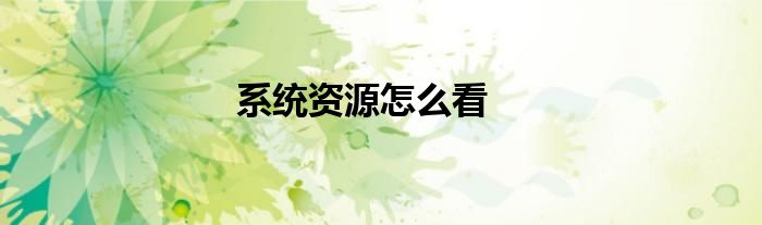 系统资源怎么看