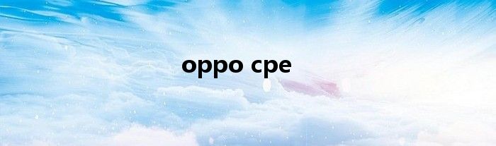 oppo cpe