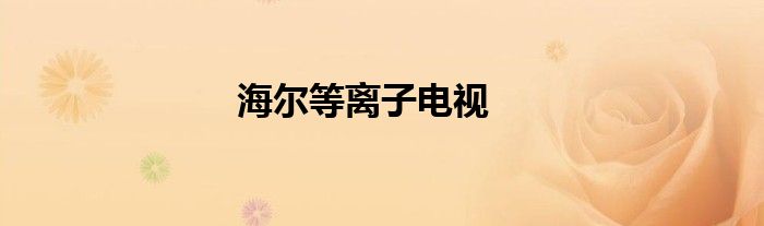 海尔等离子电视