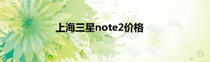 上海三星note2价格
