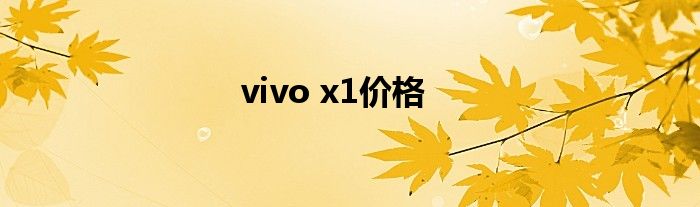 vivo x1价格