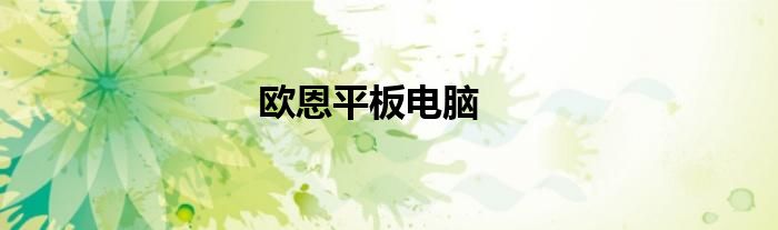 欧恩平板电脑