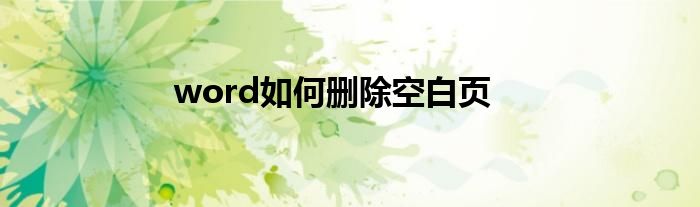 word如何删除空白页