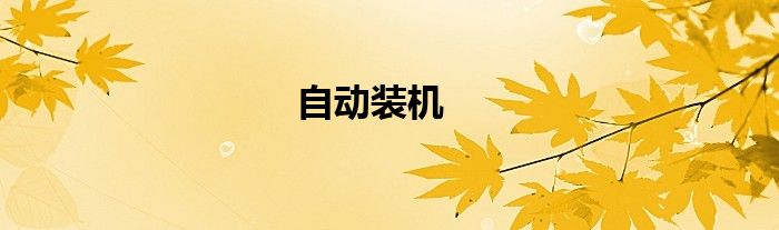 自动装机