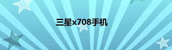 三星x708手机