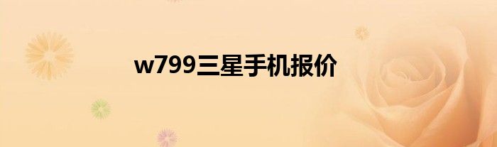 w799三星手机报价