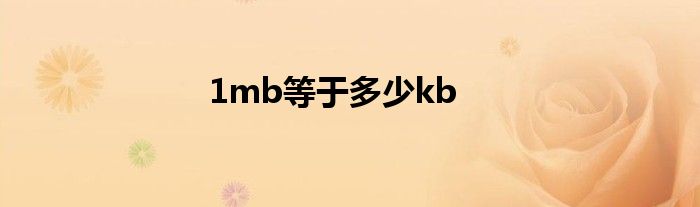 1mb等于多少kb